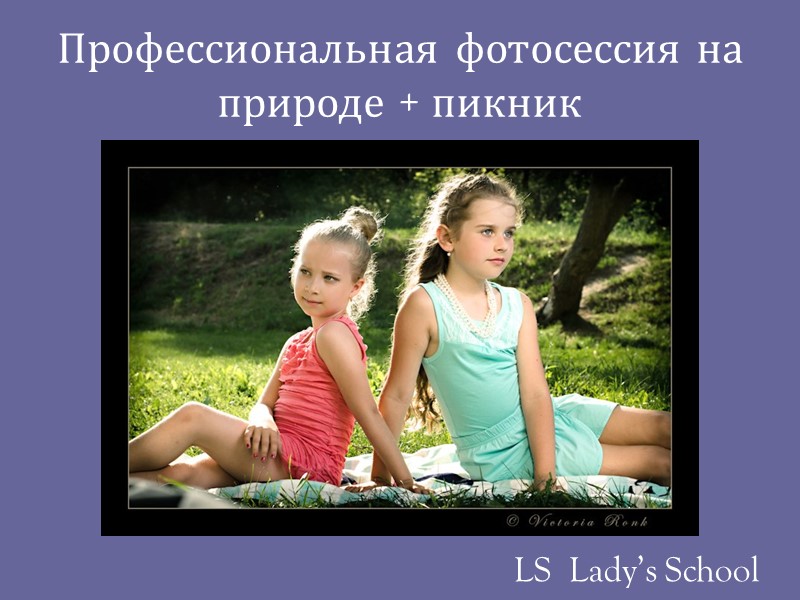 Профессиональная фотосессия на природе + пикник LS  Lady’s School